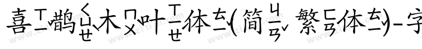喜鹊木叶体(简 繁体)字体转换